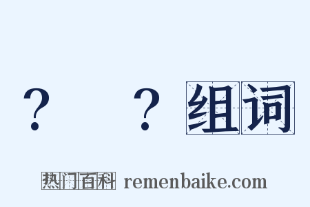 ?～?组词是什么意思的图片